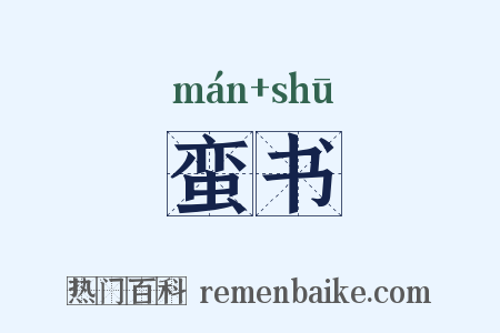 蛮书是什么意思的图片